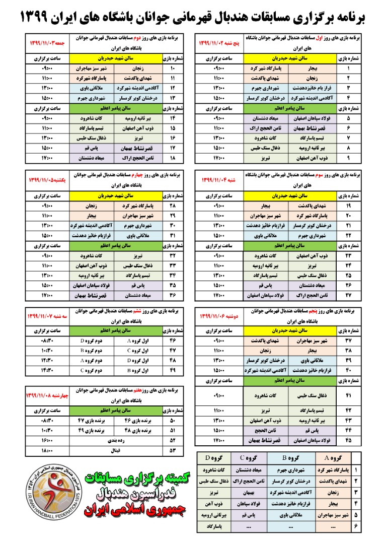 برنامه مسابقات هندبال قهرمانی جوانان باشگاه های ایران 1399 